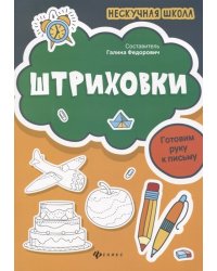 Штриховки. Готовим руку к письму