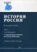 История России. Учебное пособие для вузов. В 4-х томах. Том 1: С древнейших времен до конца XVIII века