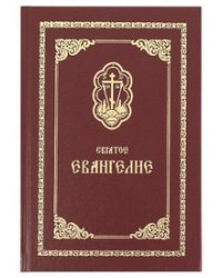Святое Евангелие