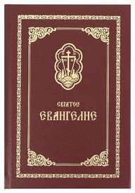 Святое Евангелие