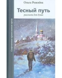 Тесный путь