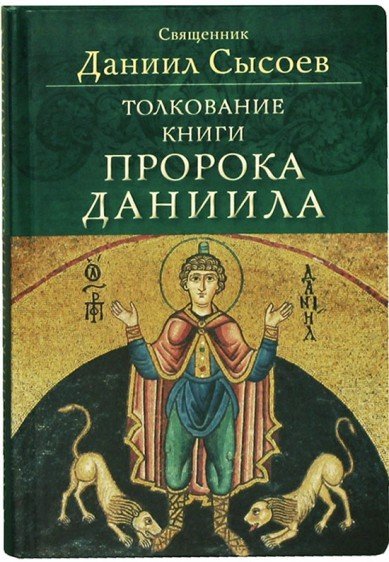 Толкование книги пророка Даниила Толкование книги пророка Даниила