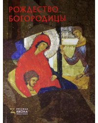 Рождество Богородицы