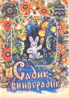 Садик-виноградик Садик-виноградик