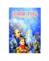 Святые огни. Пасхальные рассказы