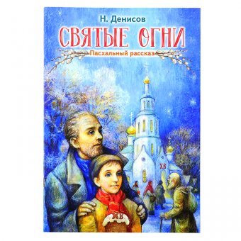 Святые огни. Пасхальные рассказы