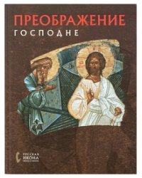 Преображение Господне