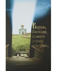 Верую, Господи, помоги моему неверию