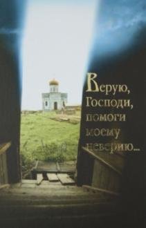 Обложка книги «Верую, Господи, помоги моему неверию», ISBN 9789857020423