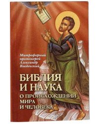 Библия и наука. О происхождении мира и человека