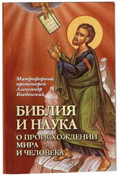Библия и наука. О происхождении мира и человека