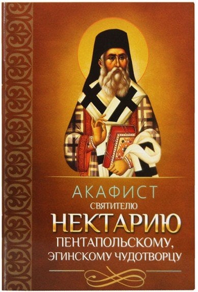 Обложка книги «Акафист святителю Нектарию Пентапольскому, Эгинскому чудотворцу», ISBN 9785996804672
