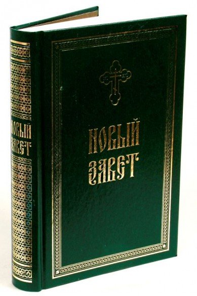 Новый Завет: крупный шрифт