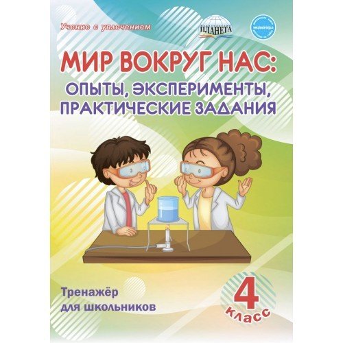 Мир вокруг нас. 4 класс. Опыты, эксперементы, практические задания. Тренажер для школьников