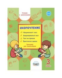 Скорочтение. 3 класс. Тренажер для школьников