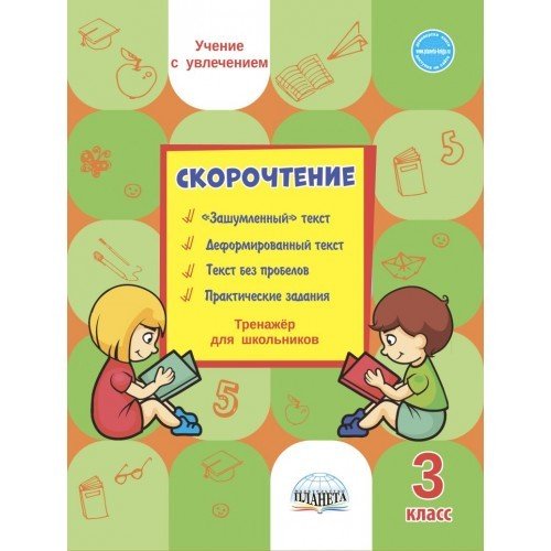 Скорочтение. 3 класс. Тренажер для школьников
