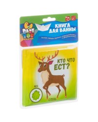 Книга для купания. Кто что ест?