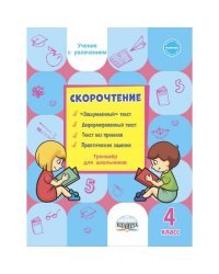Скорочтение. 4 класс. Тренажер для школьников
