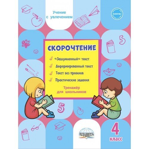 Скорочтение. 4 класс. Тренажер для школьников