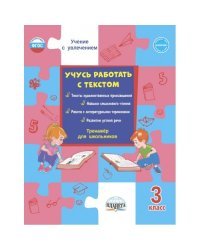 Учусь работать с текстом. 3 класс. Тренажёр для школьников