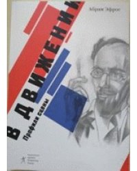 В движении. Профили сцены
