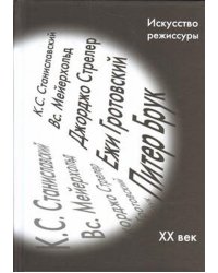 Искусство режиссуры. Сборник