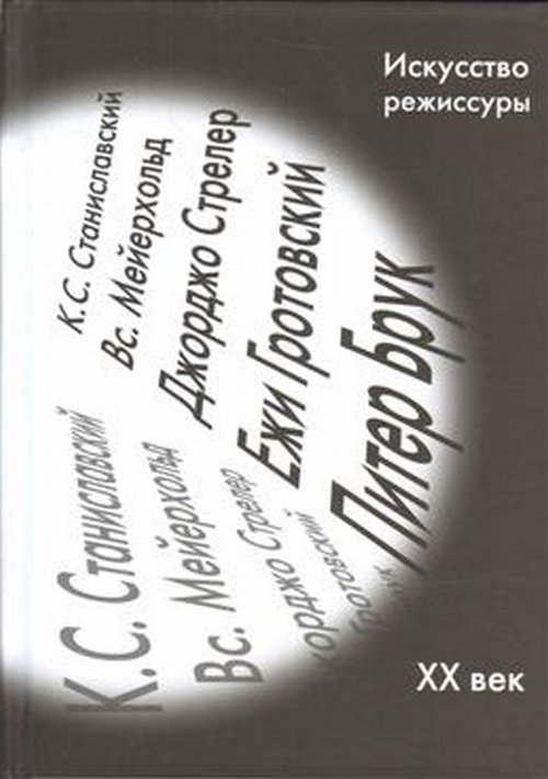 Искусство режиссуры. Сборник