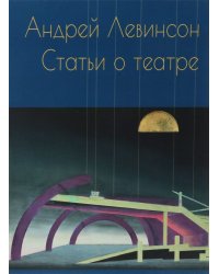 Статьи о театре