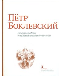 Пётр Боклевский. Материалы из собрания Государственного литературного музея