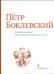 Пётр Боклевский. Материалы из собрания Государственного литературного музея