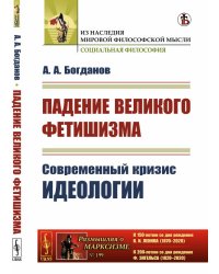 Падение великого фетишизма. Современный кризис идеологии. Выпуск №199