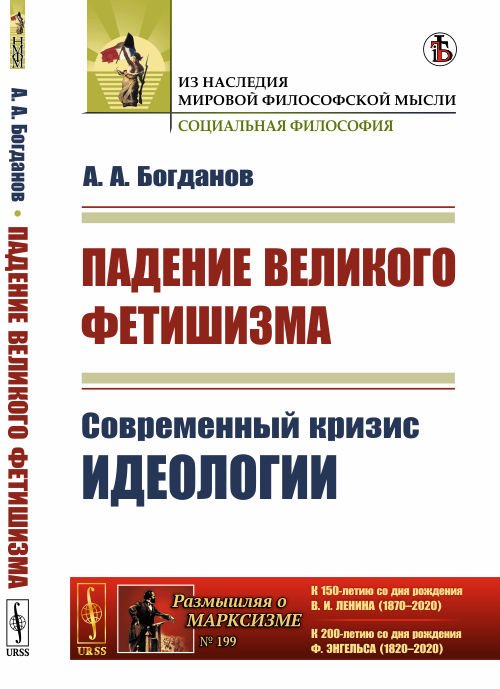 Падение великого фетишизма. Современный кризис идеологии. Выпуск №199