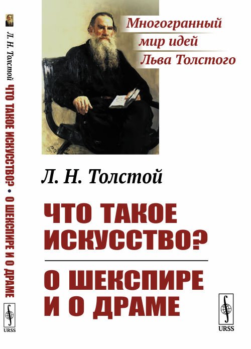 Что такое искусство? О Шекспире и о драме