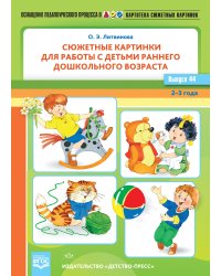 Картотека сюжетных картинок. Выпуск 44. Сюжетные картинки для работы с детьми раннего дошкольного возраста. ФГОС