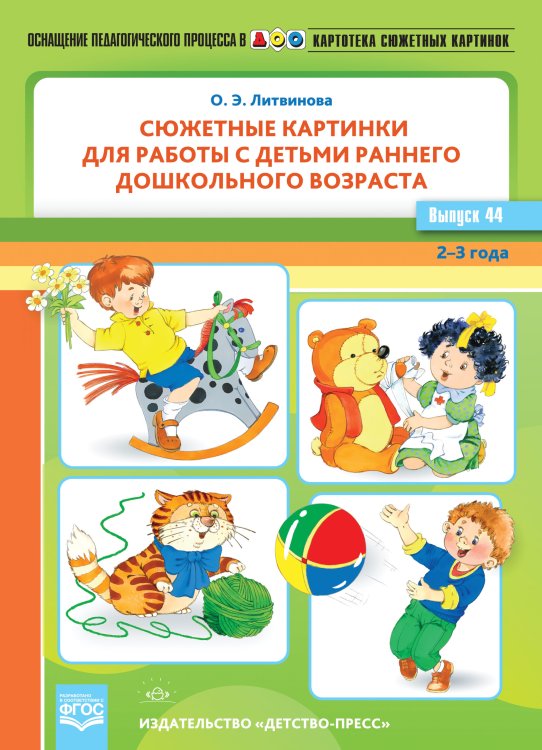 Обложка книги «Картотека сюжетных картинок. Выпуск 44. Сюжетные картинки для работы с детьми раннего дошкольного возраста. ФГОС» — Литвинова О.Э., ISBN 9785907179257
