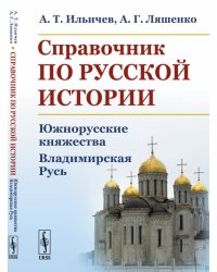 Справочник по русской истории. Южнорусские княжества. Владимирская Русь