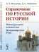 Справочник по русской истории. Южнорусские княжества. Владимирская Русь