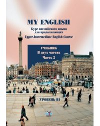 My English. Курс английского языка для продолжающих. Upper-Intermediate English Course. Учебник. В 2-х частях. Часть 2