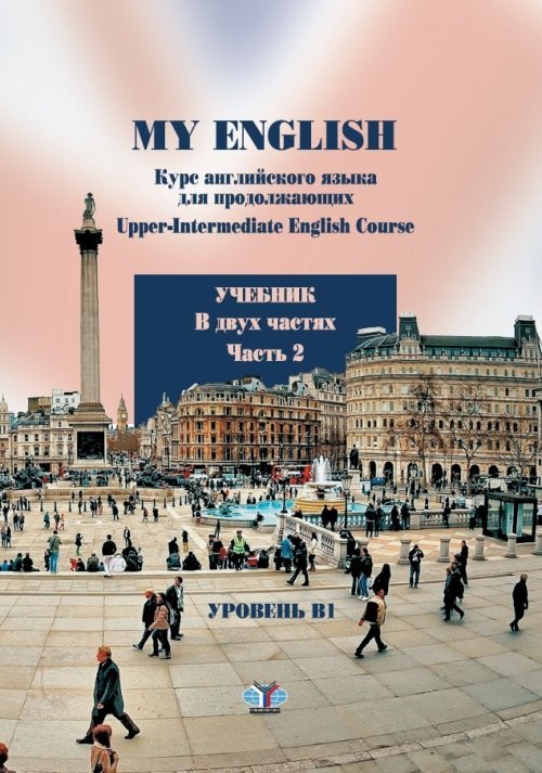 My English. Курс английского языка для продолжающих. Upper-Intermediate English Course. Учебник. В 2-х частях. Часть 2