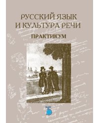Русский язык и культура речи. Практикум