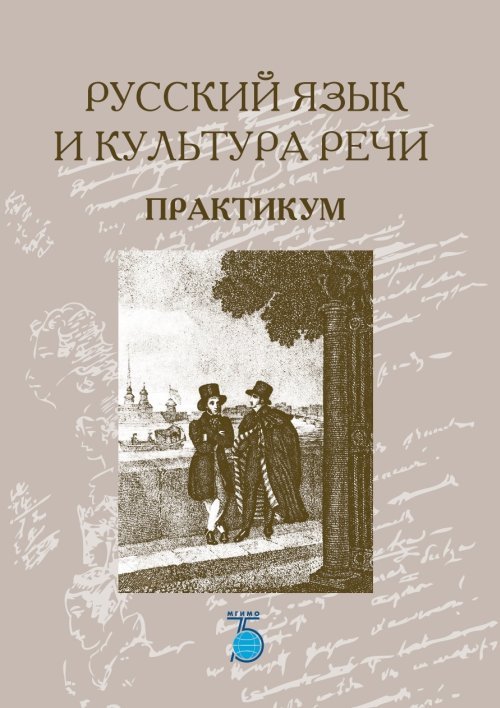 Русский язык и культура речи. Практикум