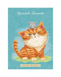 Блокнот "Веселый блокнот. Дизайн 5", А6, 64 листа
