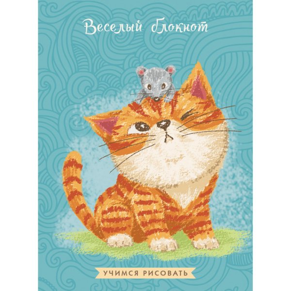 Обложка книги «Блокнот "Веселый блокнот. Дизайн 5", А6, 64 листа»