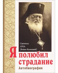 Я полюбил страдание. Автобиография