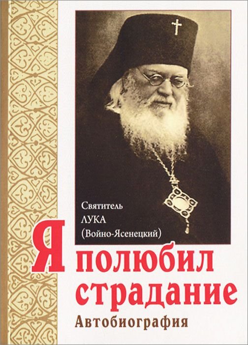 Обложка книги «Я полюбил страдание. Автобиография» — Святитель Лука (Войно-Ясенецкий), ISBN 9789855115794