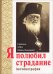 Обложка книги «Я полюбил страдание. Автобиография» — Святитель Лука (Войно-Ясенецкий), ISBN 9789855115794