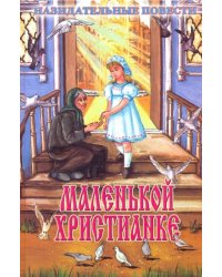 Маленькой христианке. Назидательные повести