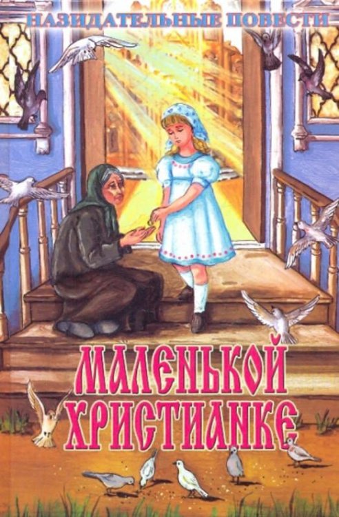 Обложка книги «Маленькой христианке. Назидательные повести», ISBN 9785988912255
