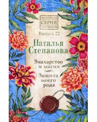 Знахарство и магия. Защита моего рода. Выпуск 22