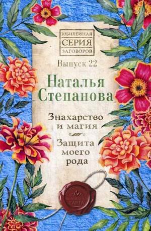 Знахарство и магия. Защита моего рода. Выпуск 22